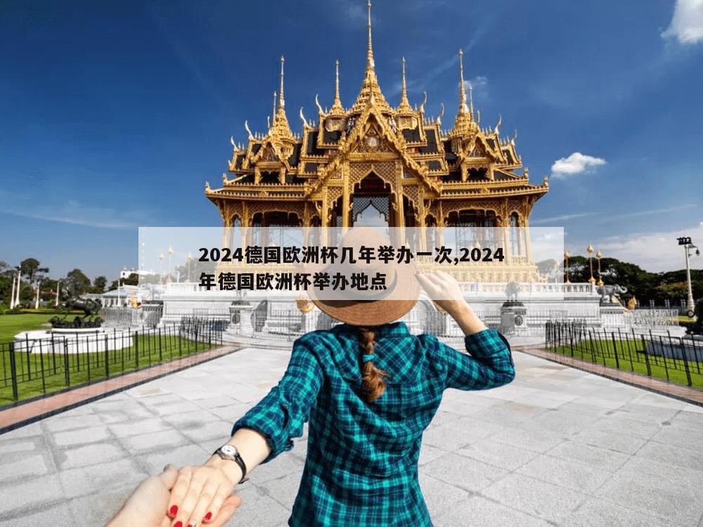 2024德国欧洲杯几年举办一次,2024年德国欧洲杯举办地点