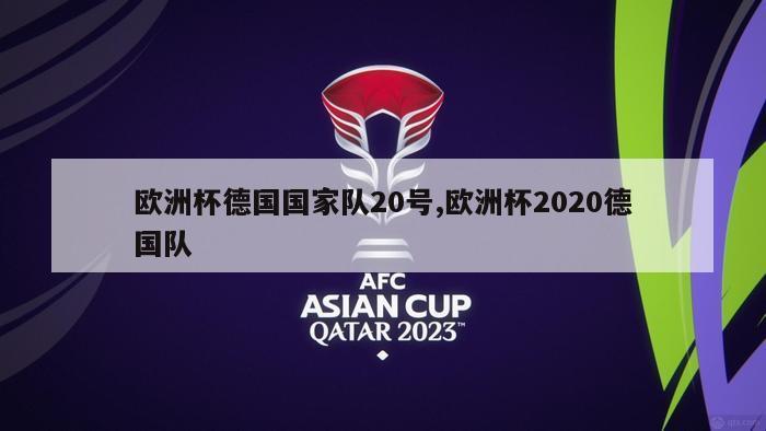 欧洲杯德国国家队20号,欧洲杯2020德国队