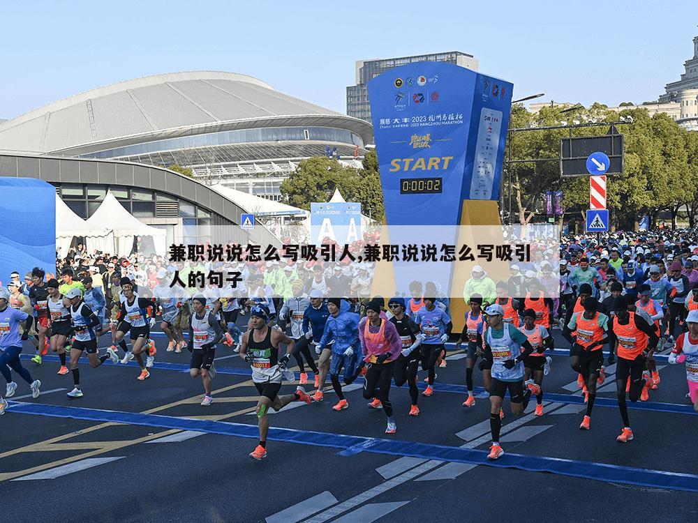 兼职说说怎么写吸引人,兼职说说怎么写吸引人的句子