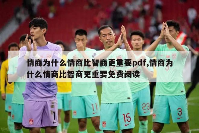 情商为什么情商比智商更重要pdf,情商为什么情商比智商更重要免费阅读