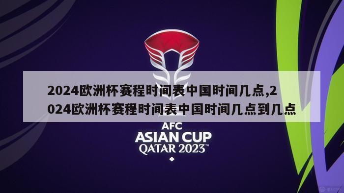 2024欧洲杯赛程时间表中国时间几点,2024欧洲杯赛程时间表中国时间几点到几点