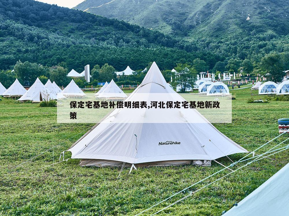 保定宅基地补偿明细表,河北保定宅基地新政策