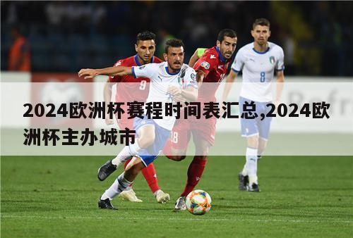 2024欧洲杯赛程时间表汇总,2024欧洲杯主办城市