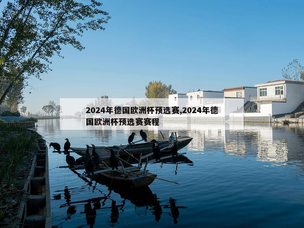 2024年德国欧洲杯预选赛,2024年德国欧洲杯预选赛赛程