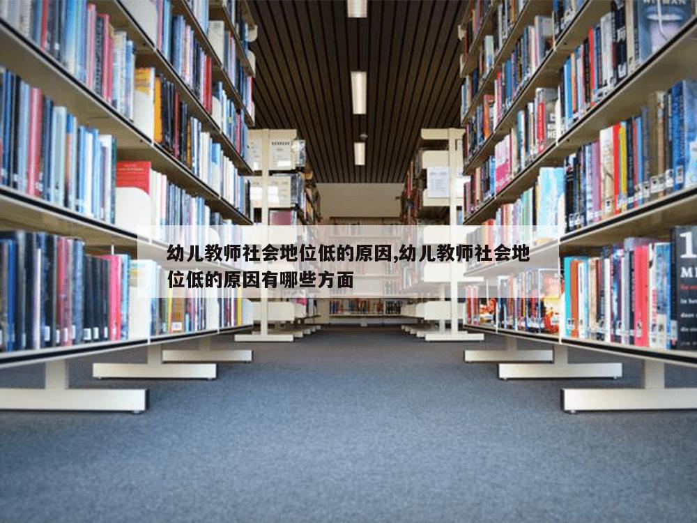 幼儿教师社会地位低的原因,幼儿教师社会地位低的原因有哪些方面