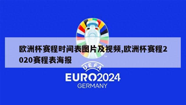 欧洲杯赛程时间表图片及视频,欧洲杯赛程2020赛程表海报