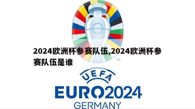 2024欧洲杯参赛队伍,2024欧洲杯参赛队伍是谁