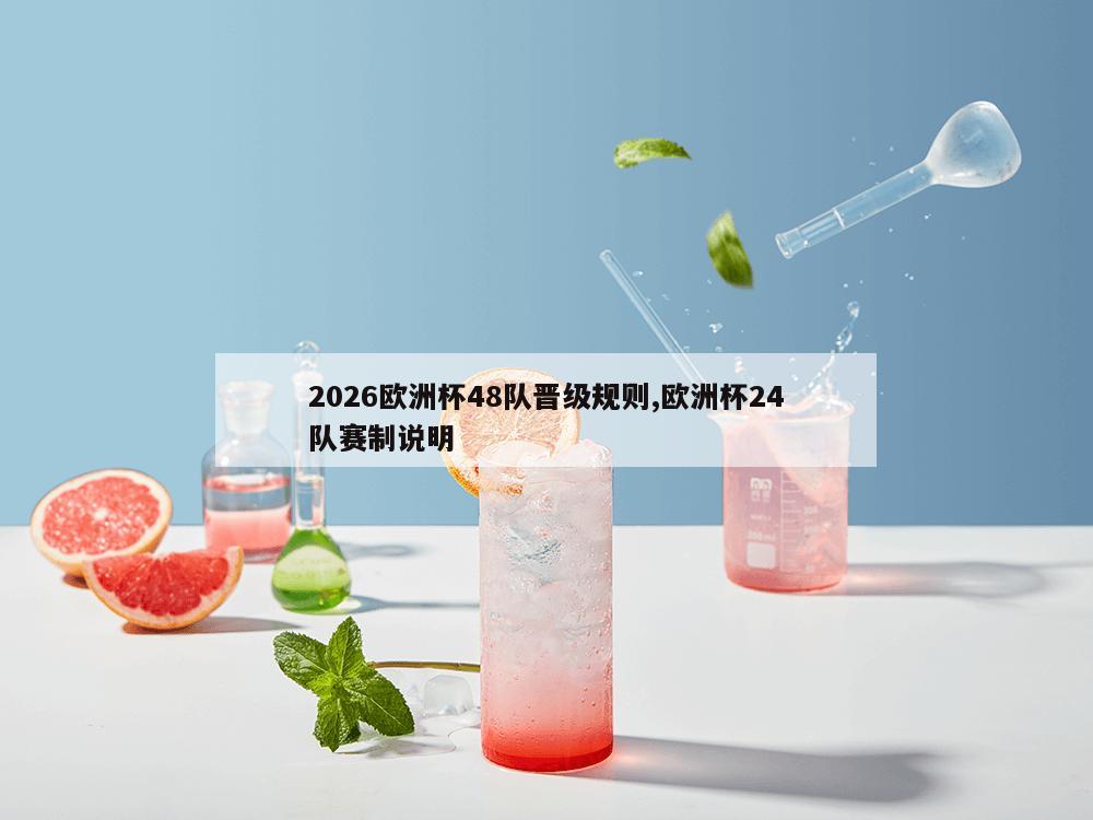 2026欧洲杯48队晋级规则,欧洲杯24队赛制说明