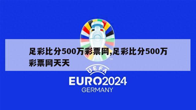 足彩比分500万彩票网,足彩比分500万彩票网天天