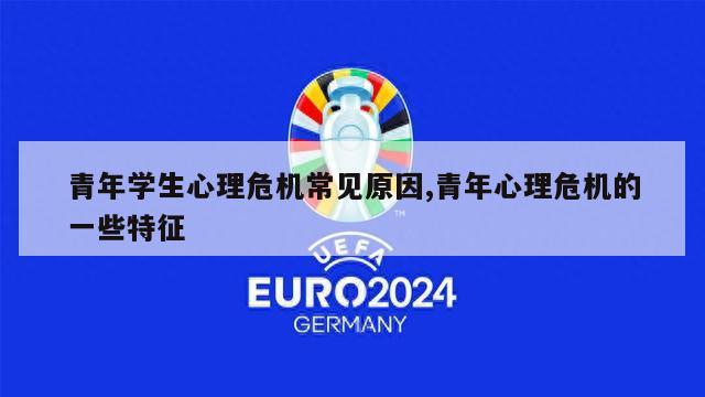 青年学生心理危机常见原因,青年心理危机的一些特征