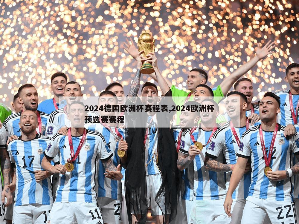 2024德国欧洲杯赛程表,2024欧洲杯预选赛赛程