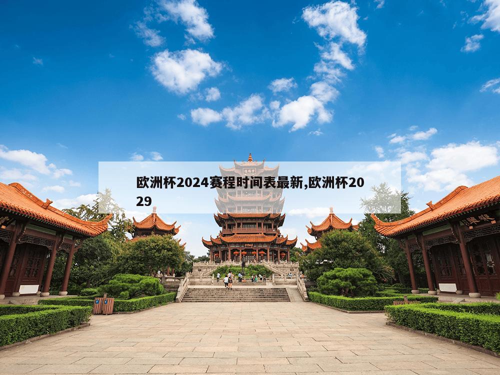 欧洲杯2024赛程时间表最新,欧洲杯2029