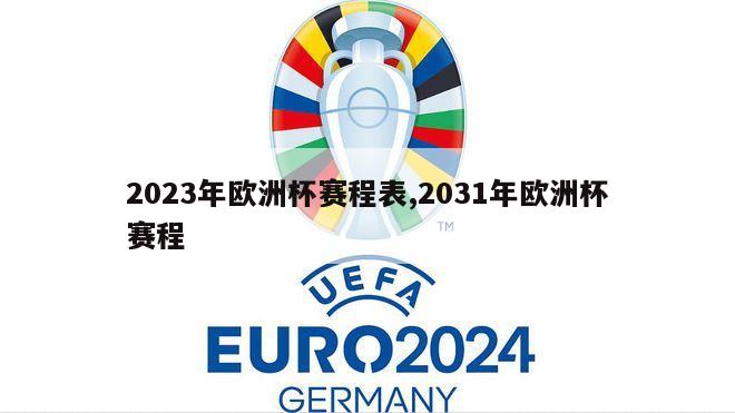 2023年欧洲杯赛程表,2031年欧洲杯赛程