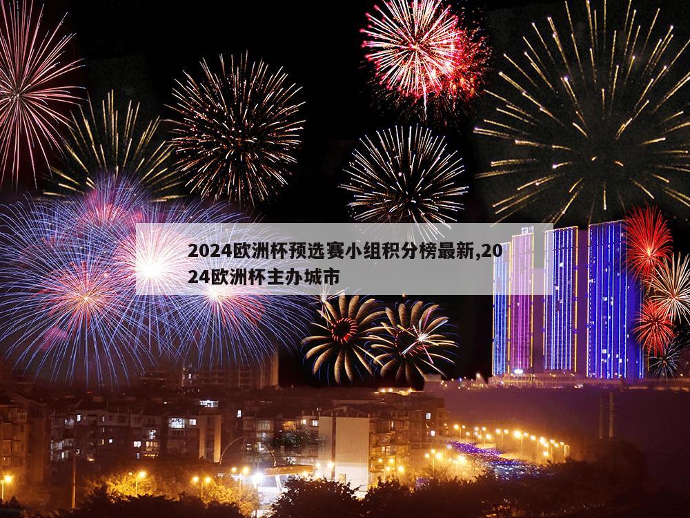 2024欧洲杯预选赛小组积分榜最新,2024欧洲杯主办城市