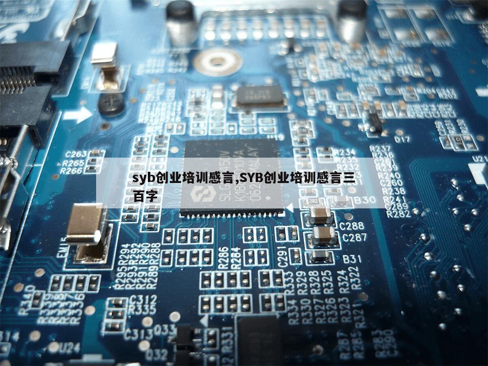 syb创业培训感言,SYB创业培训感言三百字