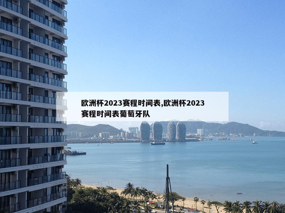 欧洲杯2023赛程时间表,欧洲杯2023赛程时间表葡萄牙队