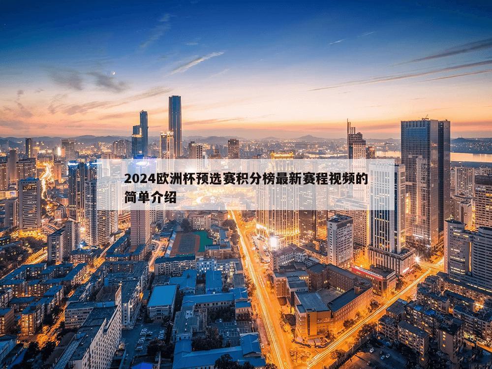 2024欧洲杯预选赛积分榜最新赛程视频的简单介绍