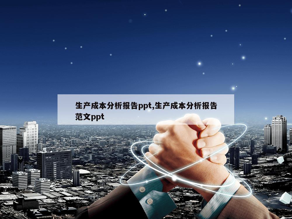 生产成本分析报告ppt,生产成本分析报告范文ppt