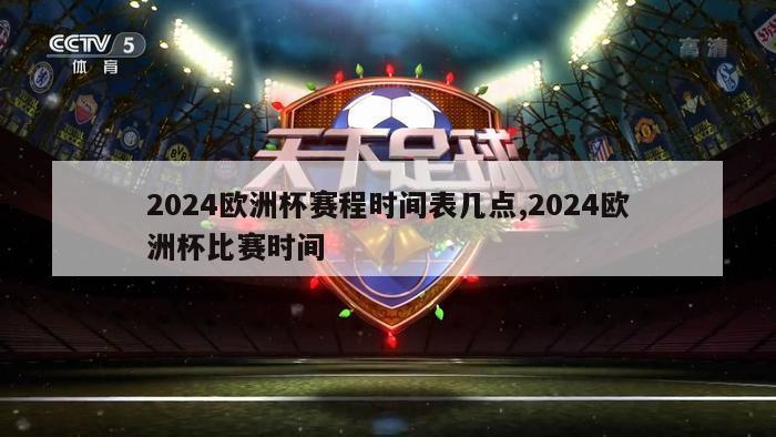 2024欧洲杯赛程时间表几点,2024欧洲杯比赛时间