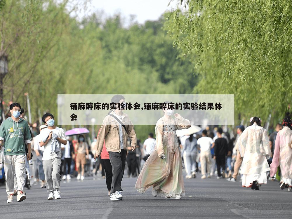 铺麻醉床的实验体会,铺麻醉床的实验结果体会