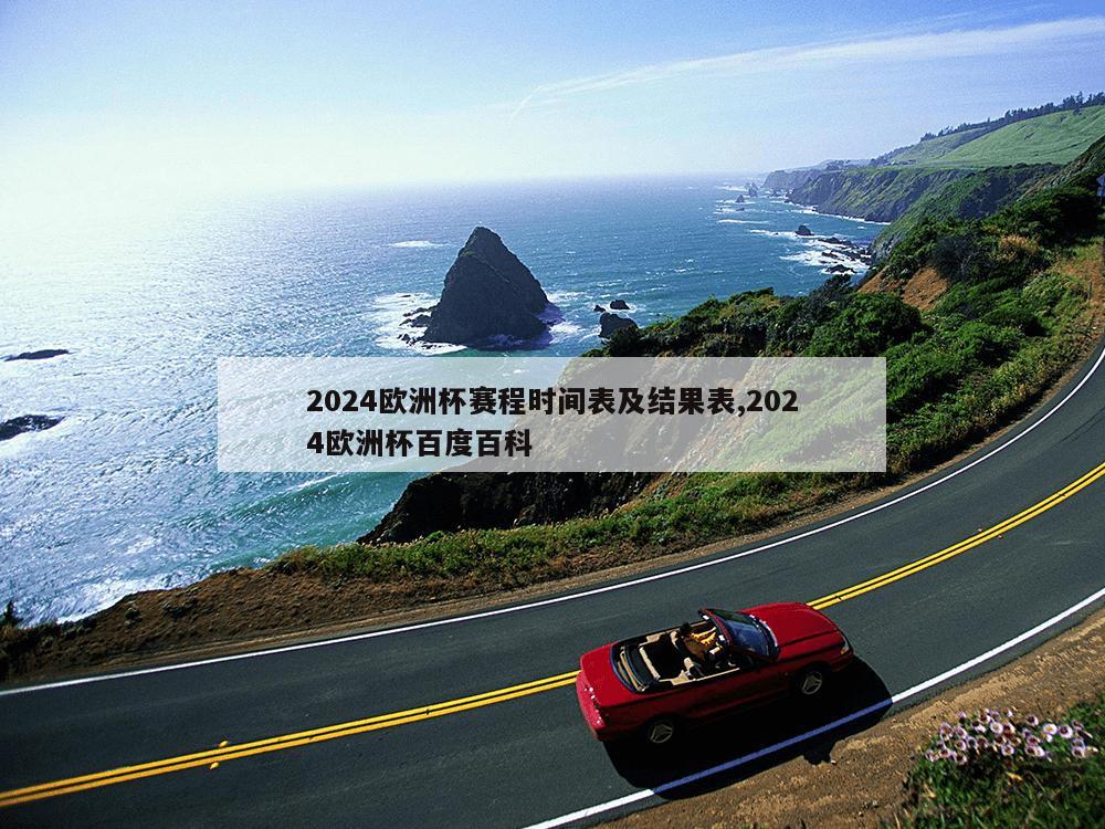 2024欧洲杯赛程时间表及结果表,2024欧洲杯百度百科