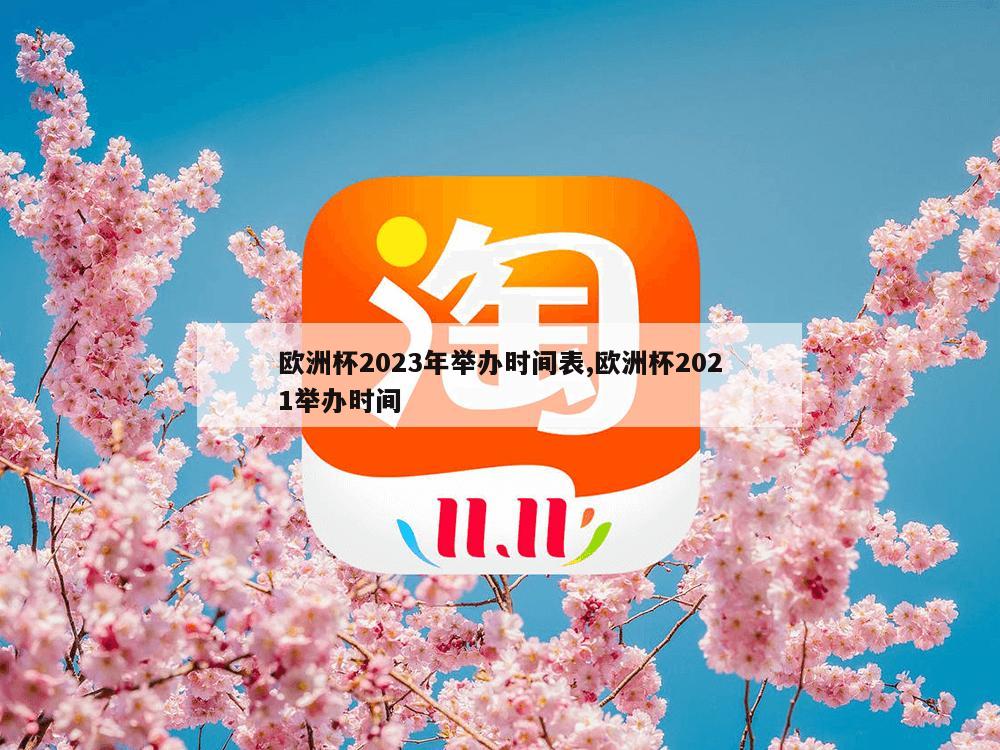 欧洲杯2023年举办时间表,欧洲杯2021举办时间