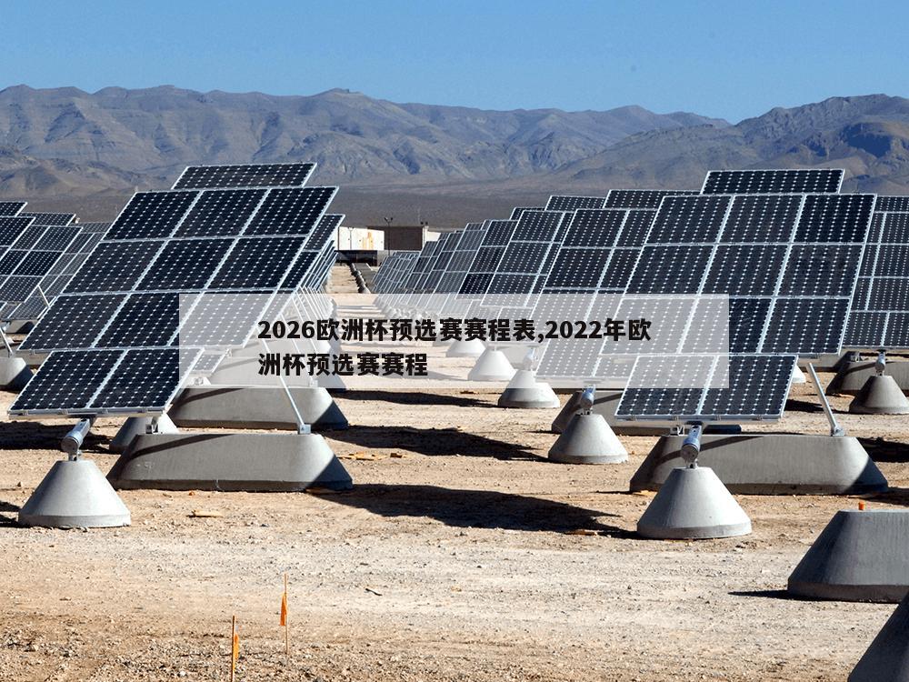 2026欧洲杯预选赛赛程表,2022年欧洲杯预选赛赛程