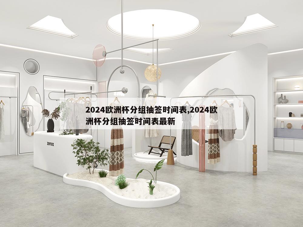 2024欧洲杯分组抽签时间表,2024欧洲杯分组抽签时间表最新