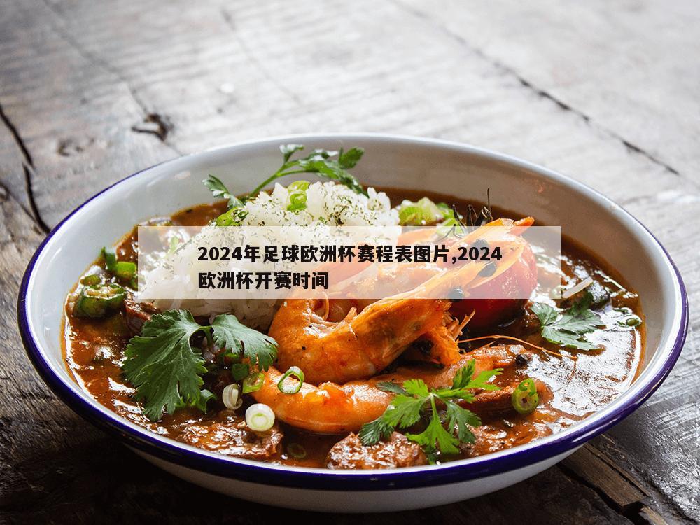 2024年足球欧洲杯赛程表图片,2024欧洲杯开赛时间