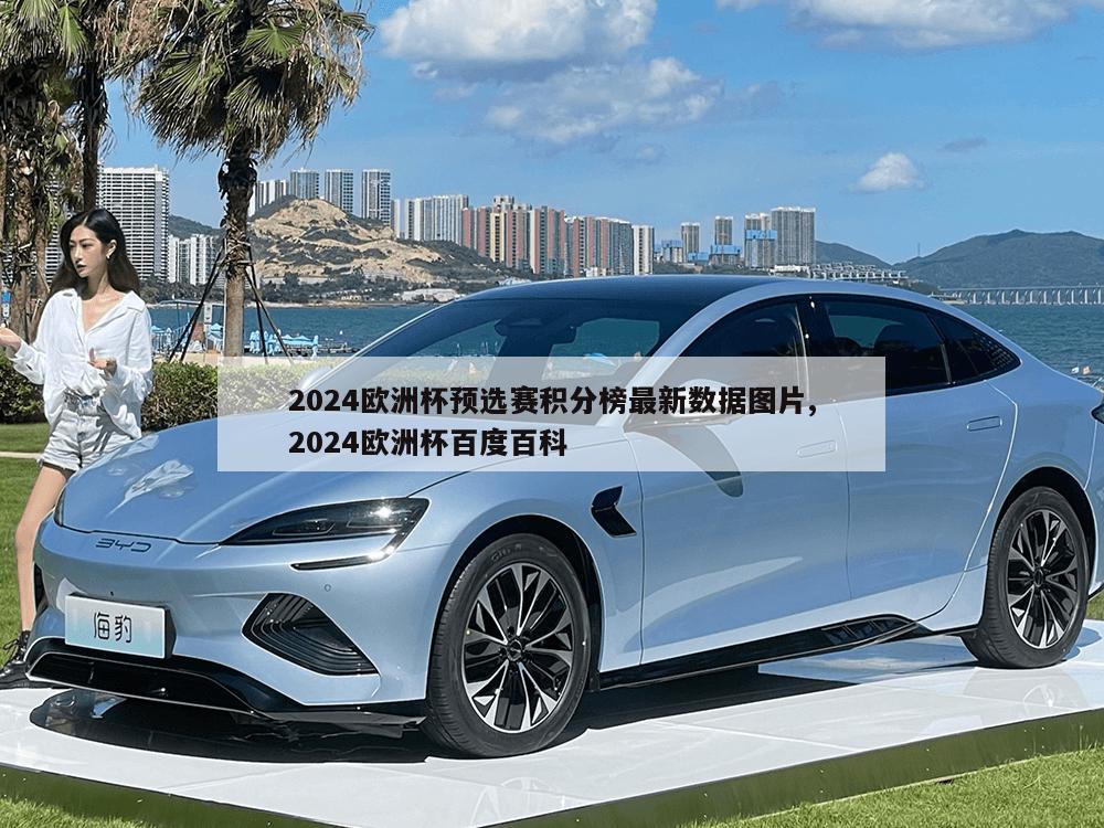 2024欧洲杯预选赛积分榜最新数据图片,2024欧洲杯百度百科