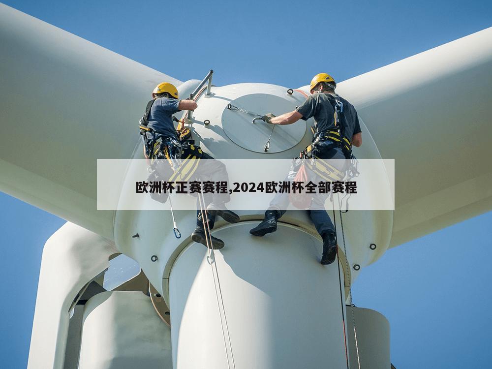 欧洲杯正赛赛程,2024欧洲杯全部赛程