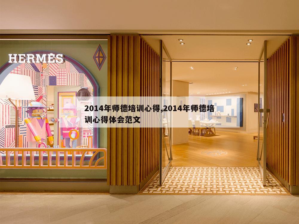 2014年师德培训心得,2014年师德培训心得体会范文