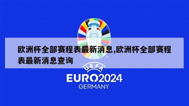 欧洲杯全部赛程表最新消息,欧洲杯全部赛程表最新消息查询