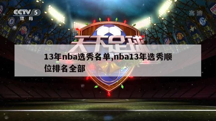 13年nba选秀名单,nba13年选秀顺位排名全部