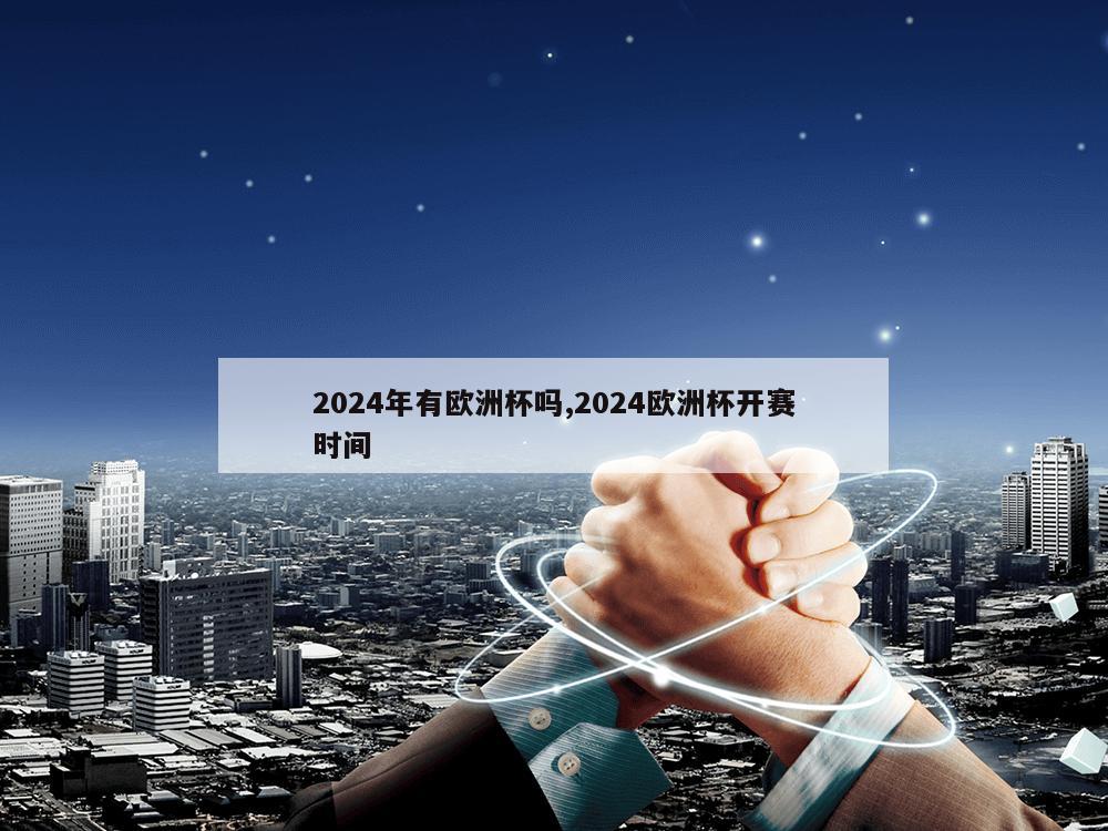 2024年有欧洲杯吗,2024欧洲杯开赛时间