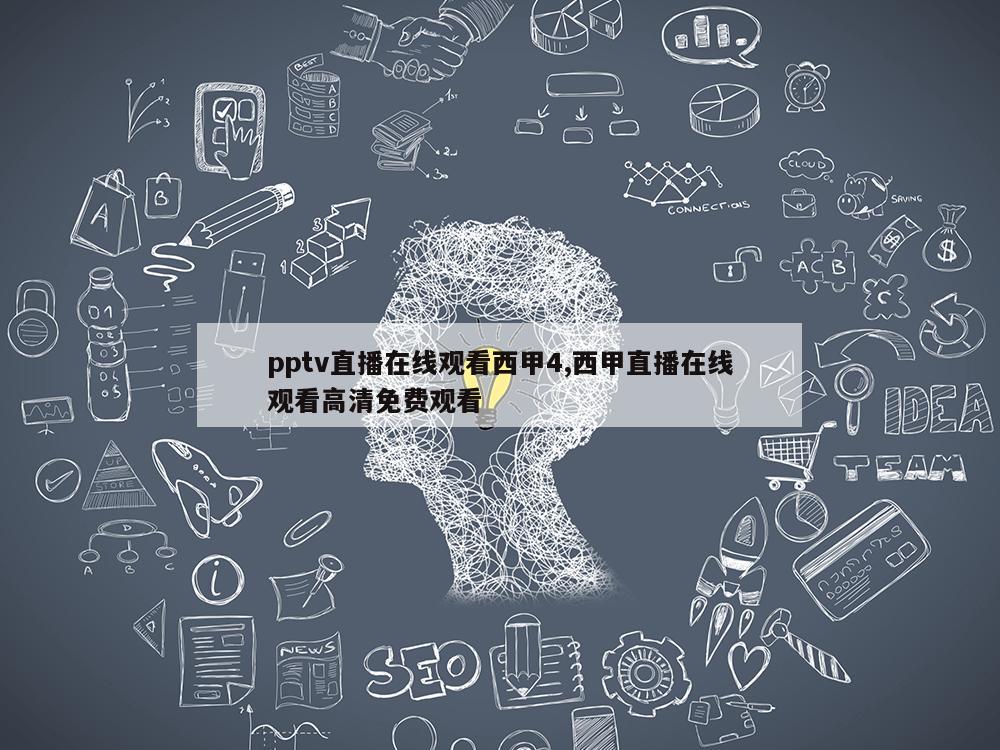 pptv直播在线观看西甲4,西甲直播在线观看高清免费观看