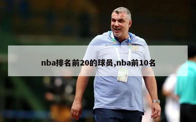 nba排名前20的球员,nba前10名