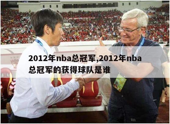 2012年nba总冠军,2012年nba总冠军的获得球队是谁