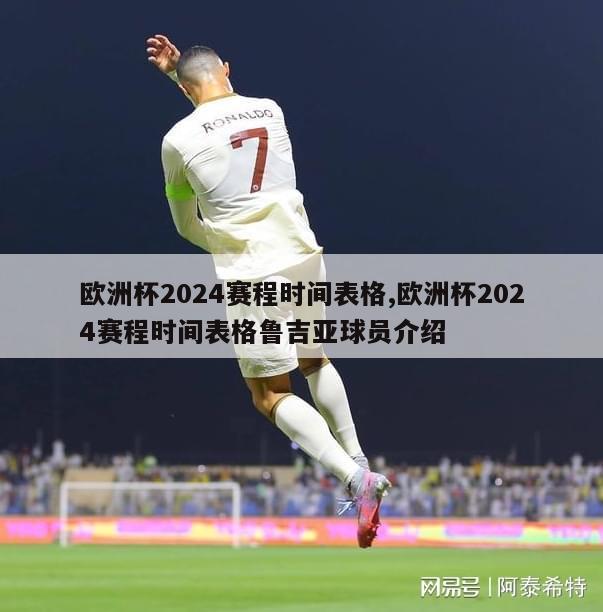 欧洲杯2024赛程时间表格,欧洲杯2024赛程时间表格鲁吉亚球员介绍