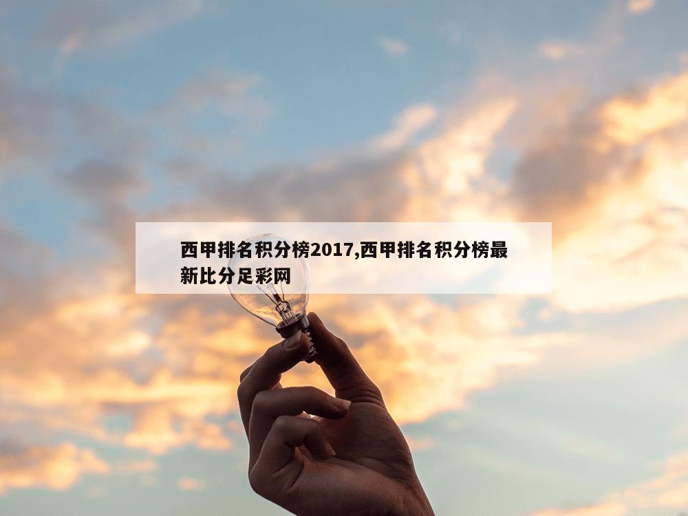 西甲排名积分榜2017,西甲排名积分榜最新比分足彩网