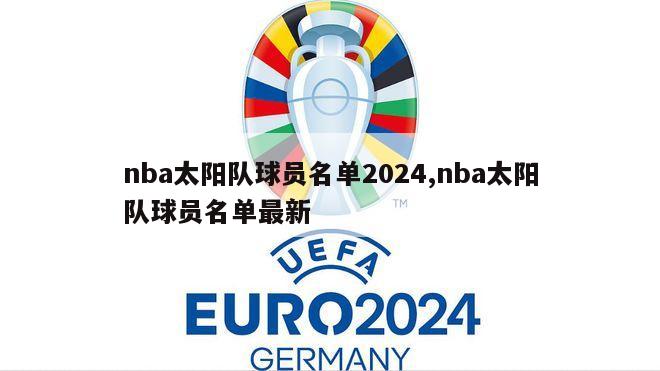 nba太阳队球员名单2024,nba太阳队球员名单最新