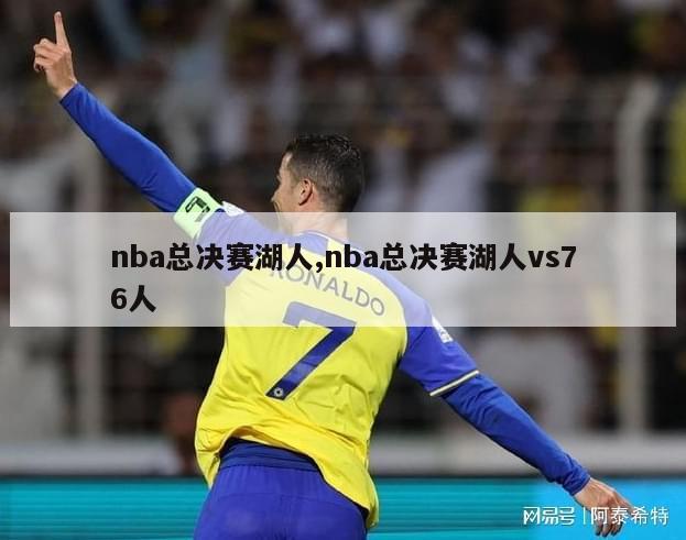 nba总决赛湖人,nba总决赛湖人vs76人