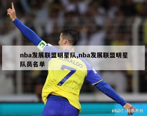 nba发展联盟明星队,nba发展联盟明星队员名单