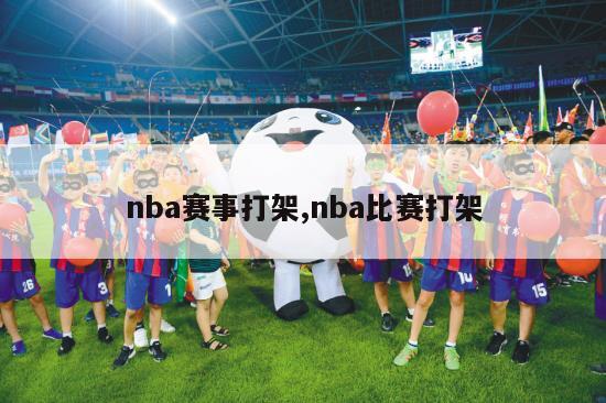 nba赛事打架,nba比赛打架