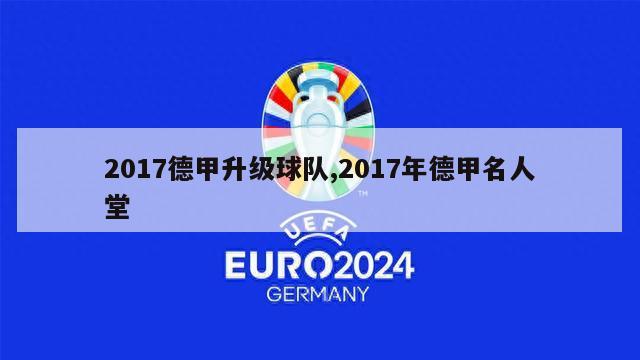 2017德甲升级球队,2017年德甲名人堂