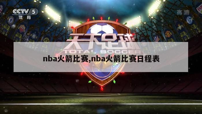 nba火箭比赛,nba火箭比赛日程表