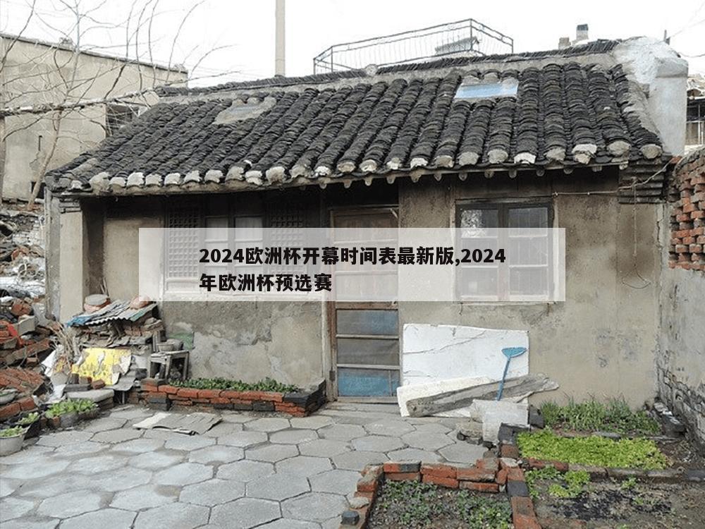 2024欧洲杯开幕时间表最新版,2024年欧洲杯预选赛