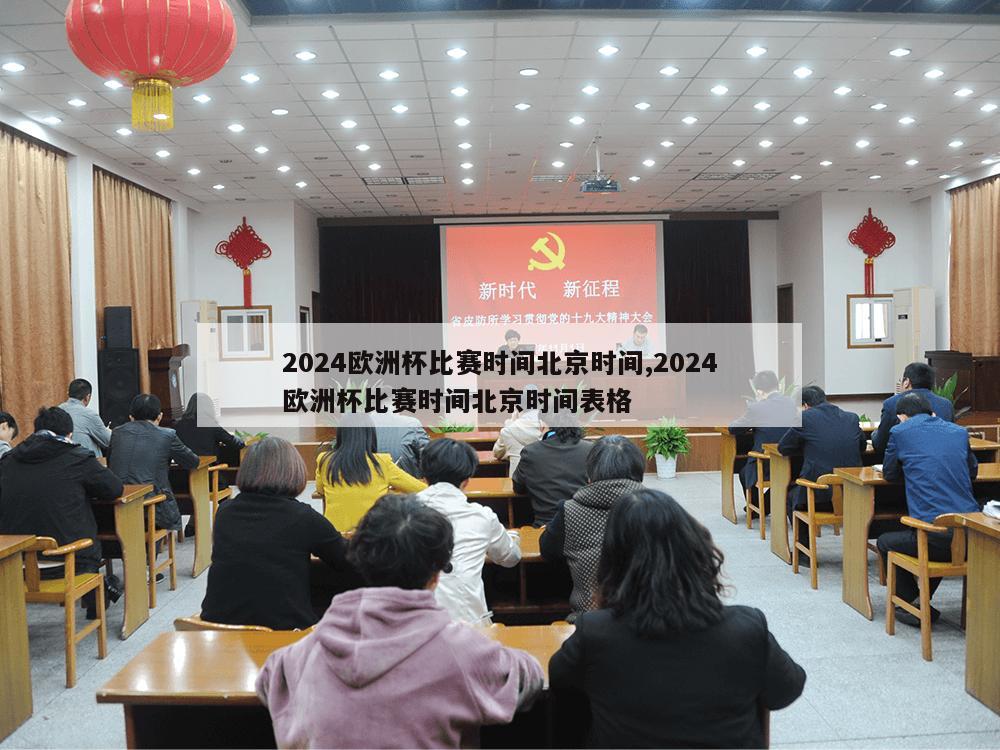 2024欧洲杯比赛时间北京时间,2024欧洲杯比赛时间北京时间表格