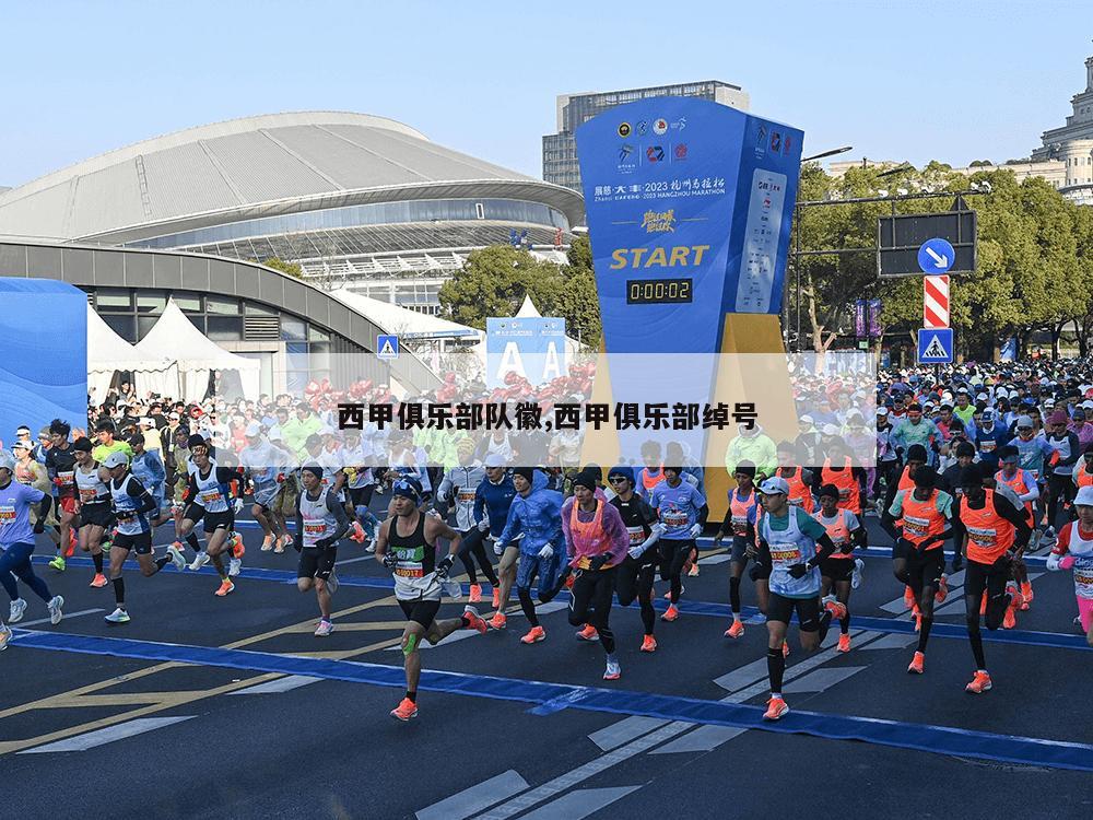 西甲俱乐部队徽,西甲俱乐部绰号