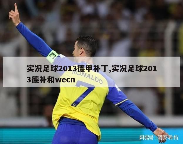 实况足球2013德甲补丁,实况足球2013德补和wecn